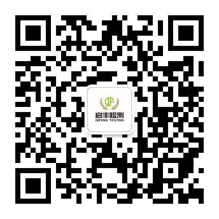 環(huán)境檢測(cè)_第三方環(huán)境檢測(cè)_權(quán)威檢測(cè)機(jī)構(gòu)_上海啟豐檢測(cè)技術(shù)有限公司