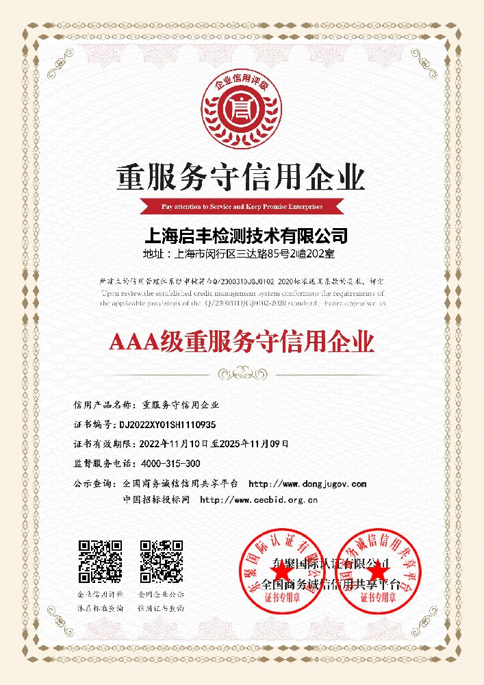 AAA級(jí)重服務(wù)守信用企業(yè)