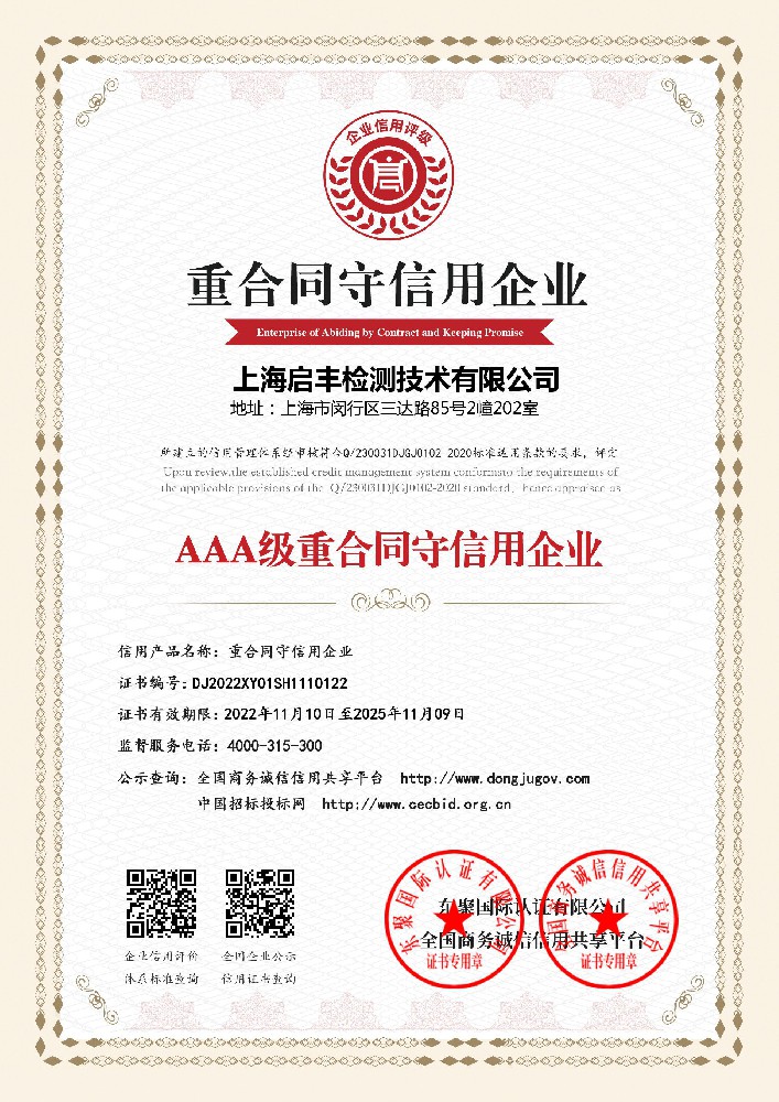 AAA級(jí)重合同守信用企業(yè)