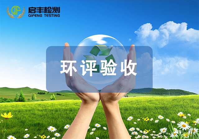 環(huán)評(píng)驗(yàn)收監(jiān)測(cè)