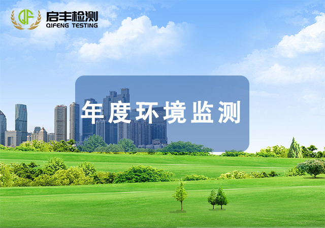 年度環(huán)境監(jiān)測(cè)