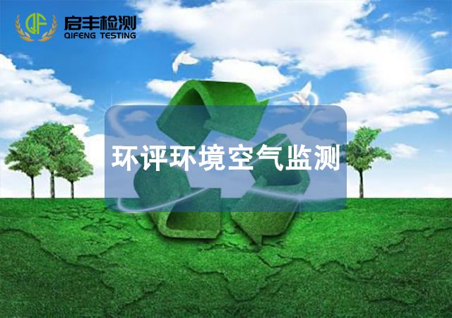 環(huán)評(píng)環(huán)境空氣監(jiān)測(cè)