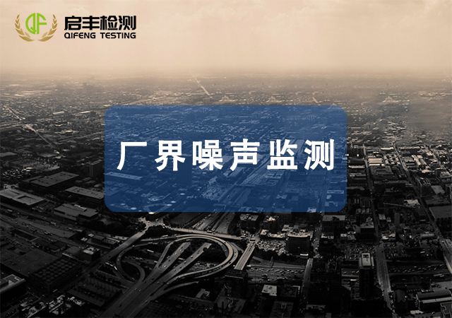 廠(chǎng)界噪聲監(jiān)測(cè)
