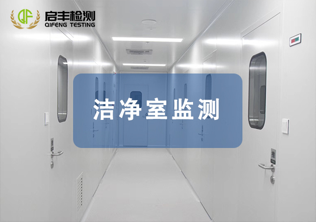 潔凈室監(jiān)測(cè)