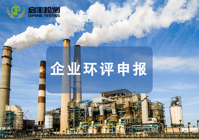 企業(yè)環(huán)評(píng)申報(bào)