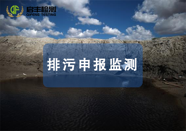 排污申報(bào)監(jiān)測(cè)