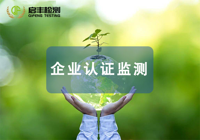企業(yè)認(rèn)證監(jiān)測(cè)