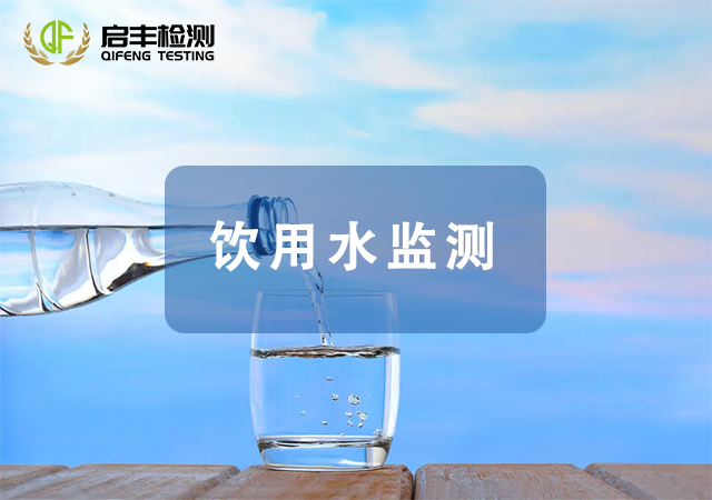 飲用水監(jiān)測(cè)