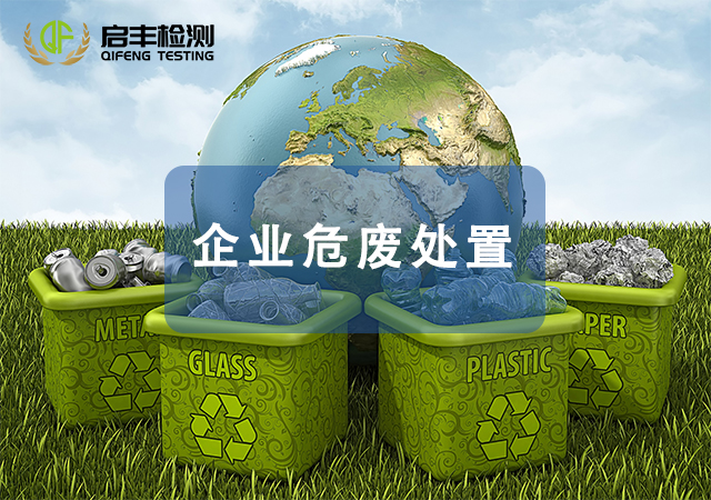 企業(yè)危廢處置