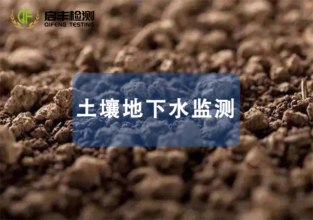 土壤地下水監(jiān)測(cè)